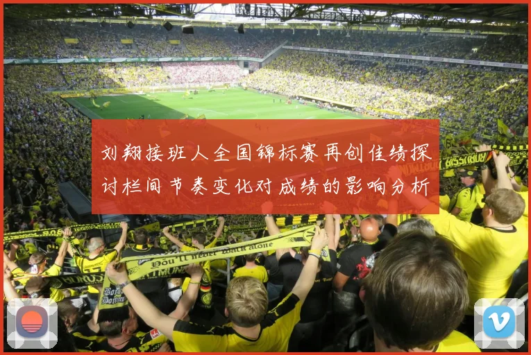 刘翔接班人全国锦标赛再创佳绩探讨栏间节奏变化对成绩的影响分析