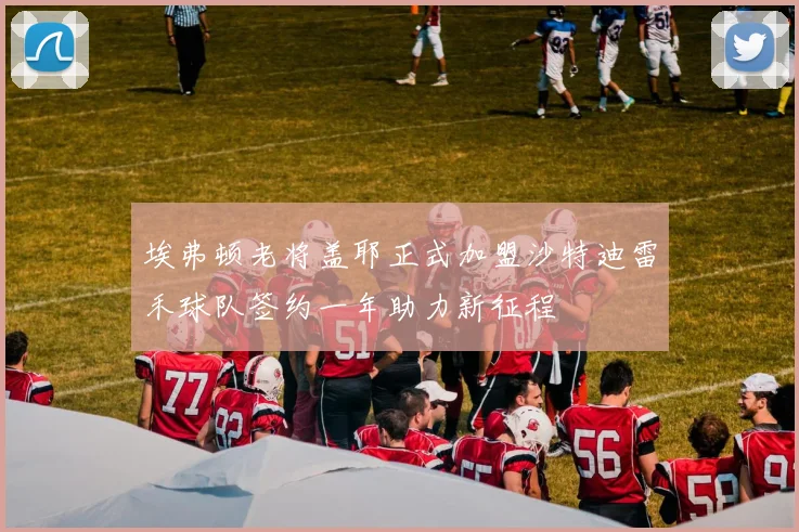 埃弗顿老将盖耶正式加盟沙特迪雷禾球队签约一年助力新征程