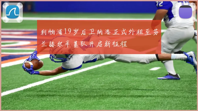利物浦19岁后卫纳洛正式外租至芬兰赫尔辛基队开启新征程