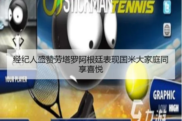 经纪人盛赞劳塔罗阿根廷表现国米大家庭同享喜悦