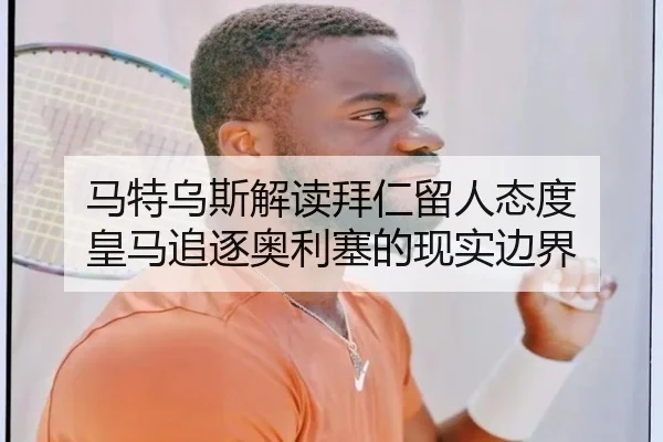 马特乌斯解读拜仁留人态度 皇马追逐奥利塞的现实边界
