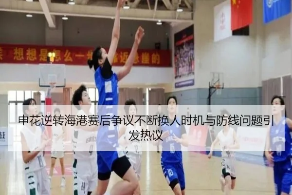 申花逆转海港赛后争议不断换人时机与防线问题引发热议